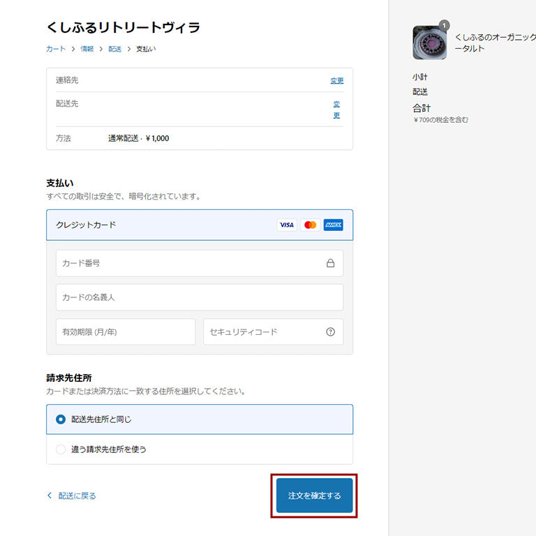 お支払い方法を入力し決済完了